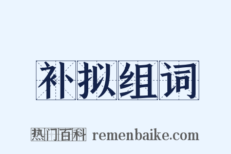 补拟组词是什么意思的图片